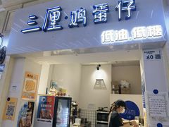 -三厘鸡蛋仔(印力店)