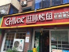 门面-滋味烤鱼(祥和里店)
