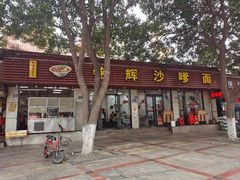 -铭辉沙嗲面(新街商业城店)