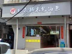 门面-徐氏糯米包油条(山海关路店)