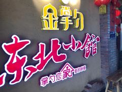 -金掌勺锅包肉(太原万达店)