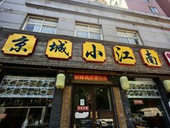 -京城小江南·北京烤鸭·江南土菜·白鱼(中关村店)