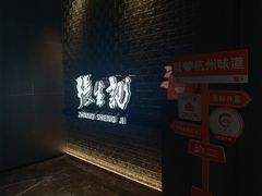 -张生记(双菱店)