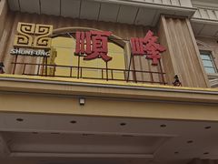 -顺峰(南二环店)