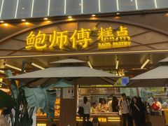 -鲍师傅糕点(春熙路店)