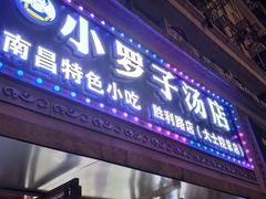 -小罗子汤店(大士院总店)
