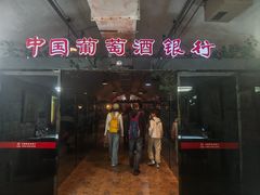 -青岛葡萄酒博物馆