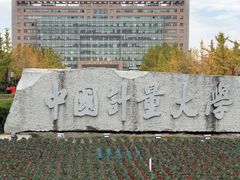 -中国计量大学(西校区)