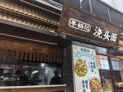 -寻裕记·现炒浇头面(人民广场店)