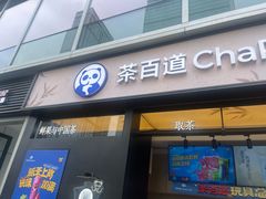 -茶百道(春熙路银石广场店)