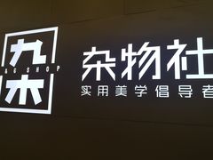 -九木杂物社(恒隆广场店)