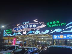 门面-庆余生平价生猛海鲜(海棠湾林旺夜市店)