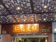 -仁信老铺甜品(北京路店)