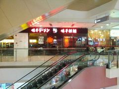 门面-味千拉面(又一城店)
