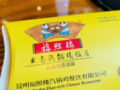 -福照楼汽锅鸡·云南菜(护国路店)