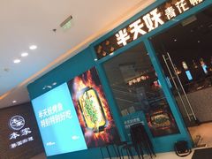 -半天妖烤鱼(芝罘万达店)