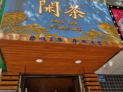 门面-闲茶(利群街店)