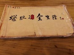 -金生隆(六铺炕店)