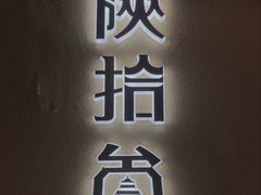 -陕拾叁-西安糕点(北院门创始店)