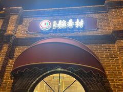 -北京稻香村(零号店)
