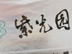 -紫光园·烤鸭(美术馆店)