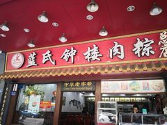 门面-蓝氏钟楼肉粽