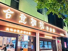 -合意桐坑牛肉粿·鲜牛肉火锅(嵩山总店)