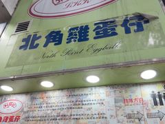 -利强记北角鸡蛋仔(弥敦道店 )