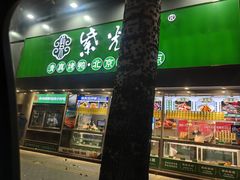 -紫光园(创始店)