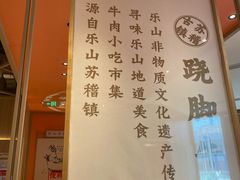 -川堂风·跷脚牛肉·乐山爆炒(宝山日月光店)