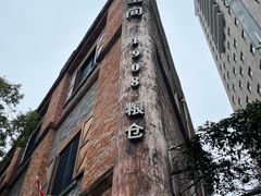 -八号桥艺术空间1908粮仓