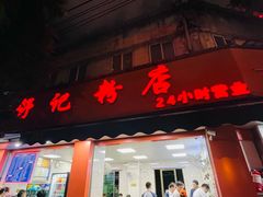 -舒记粉店(七星路店)