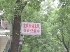 门面-王大乔泡椒米线·小火锅(星城天地店)