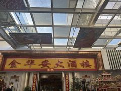 -金华安大酒楼·老牌潮菜·粤式茶点(东方国际店)