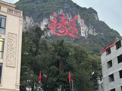 -长寿村