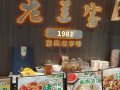 -清真·老兰家(兴善寺西街总店)