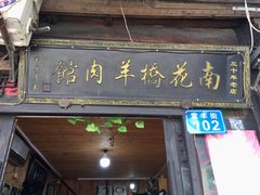 门面-南花桥羊肉馆老字号(乌镇店)