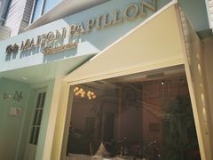 门面-蝶舍·MAISON PAPILLON