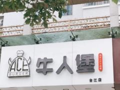 门面～-牛纽塔·牛人堡(群众路店)