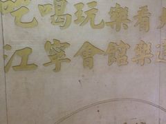 -江宁会馆(劈柴院店)