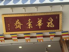 -龙华素斋(龙华路店)