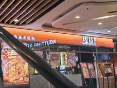 -探鱼·鲜青椒爽麻烤鱼(苏宁广场店)