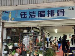 -钰洁腊排骨火锅