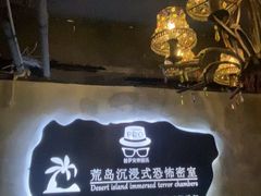 -荒岛实景沉浸密室(江汉路1店)