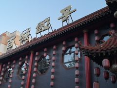 -百味饺子城•海鲜家常菜(秦皇岛店)