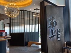 -菊上尊品料理(八佰伴中心店)