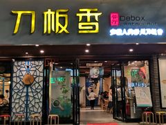 门面-刀板香·安徽菜(国购IFC店)