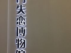 -厦门失恋博物馆(中华城店)