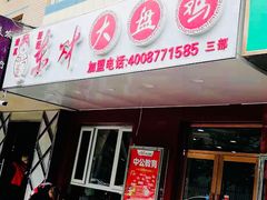 门面-东财大盘鸡(黑石礁店)