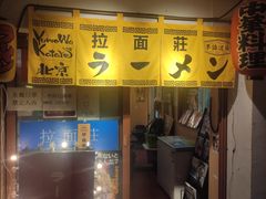 -拉面莊夢語＆中华料理八椿
